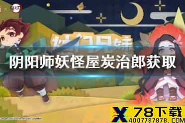 《阴阳师妖怪屋》鬼灭之刃联动式神怎么获得 炭治郎获取方式介绍