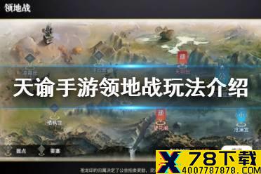 《天谕手游》领地战怎么玩 领地战玩法介绍