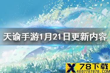《天谕手游》1月21日更新内容 主线剧情调整领地战先行测试