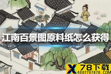 《江南百景图》原料纸怎么获得 原料纸获得方法
