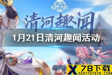 《三国志幻想大陆》1月21日清河趣闻活动 1月21日清河趣闻活动怎么玩