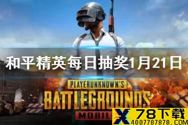 新春新玩法名称叫什么 《和平精英》每日抽奖1月21日答案