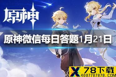 请问凯亚在西风骑士团的职位是什么 《原神》微信每日答题1月21日答案