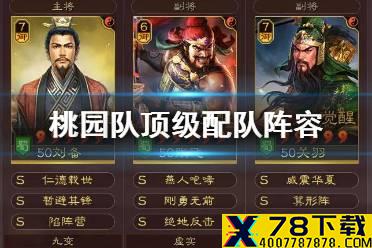 《三国志战略版》桃园队顶级配队阵容推荐 桃园盾战法搭配攻略