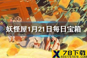 《阴阳师妖怪屋》微信每日宝箱答案是什么 1月21日每日宝箱答案一览