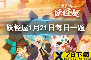 以下哪件是吸血姬平时喜欢做的事情 《阴阳师妖怪屋》微信每日一题1月21日答案