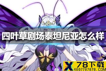 《四叶草剧场》泰坦尼亚怎么样 泰坦尼亚技能介绍