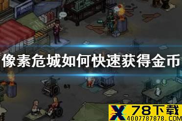 《像素危城》如何快速获得金币 金币获取渠道介绍