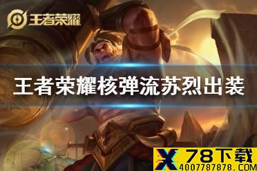 《王者荣耀》核弹流苏烈怎么出装 核弹流苏烈铭文出装攻略