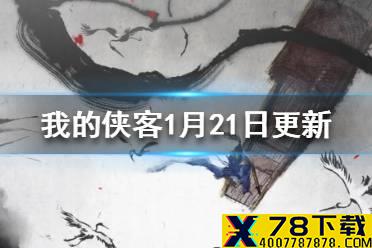 《我的侠客》1月21日更新内容一览 正式公测版本上线