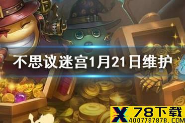 《不思议迷宫》1月21日维护更新 S02时空域介绍