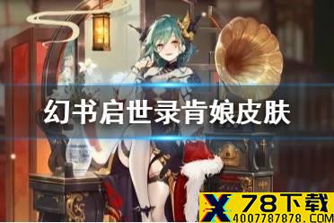 《幻书启世录》肯娘皮肤怎么样 疑是故人来介绍