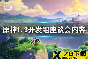 《原神手游》1.3开发组座谈会内容介绍 1.3内容预览分享