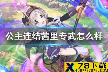 《公主连结》茜里专武怎么样 妹法专武效果介绍