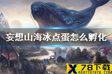 《妄想山海》蛋冰点怎么办 冰点蛋怎么孵化