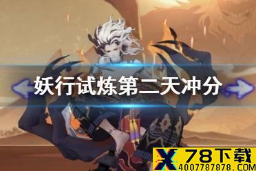 《阴阳师》妖行试炼第二天突变28攻略 舅妈鬼吞突变28冲分攻略
