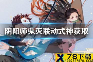 《阴阳师》鬼灭之刃联动式神怎么获得 灶门炭治郎领取方法