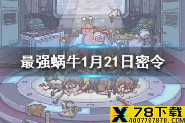 《最强蜗牛》1月21日密令是什么 1月21日密令一览