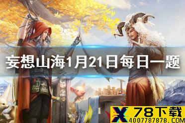 放走越王勾践的是谁 《妄想山海》1月21日每日一题答案