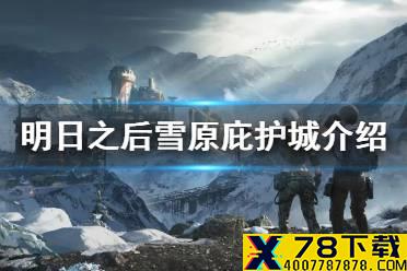 《明日之后》雪原庇护城怎么进 雪原庇护城特权介绍