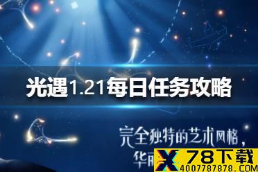 《光遇》1.21每日任务攻略 1月21日每日任务怎么做