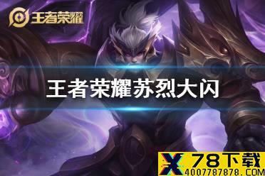 《王者荣耀》苏烈大闪怎么操作 苏烈大闪操作技巧
