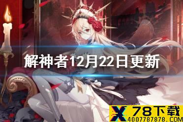 《解神者》12月22日更新内容一览 翻倍活动常驻说明