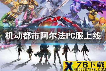 《机动都市阿尔法》PC服什么时候上线 PC服上线时间