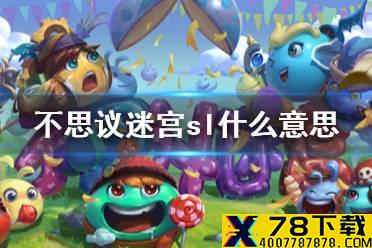 《不思议迷宫》sl什么意思 sl机制介绍