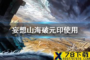 《妄想山海》破元印怎么使用 破元印使用方法一览