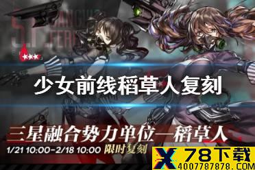 《少女前线》稻草人限时复刻 S09区铁血据点介绍