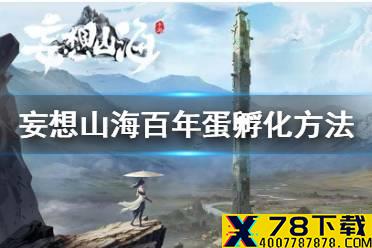 《妄想山海》百年蛋怎么孵化 百年蛋孵化方法介绍