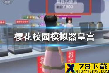 《樱花校园模拟器》怎么进皇宫 皇宫进入方法