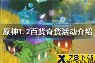 《原神手游》1.2百货奇货活动介绍 1.2百货奇货活动时间一览