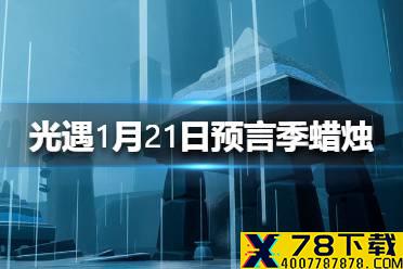 《光遇》季节蜡烛1.21位置 1月21日预言季蜡烛在哪