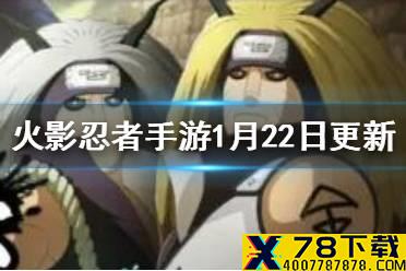 《火影忍者手游》新春祭预热周年密令来临 1月22日更新内容介绍