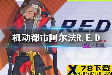《机动都市阿尔法》R.E.D是谁 R.E.D人物介绍