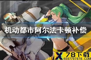 《机动都市阿尔法》战斗卡顿补偿是什么 游戏战斗卡顿补偿内容