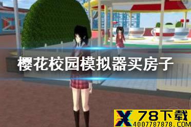 《樱花校园模拟器》怎么买房 买房子方法讲解