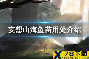 《妄想山海》鱼苗有什么用 鱼苗用处介绍