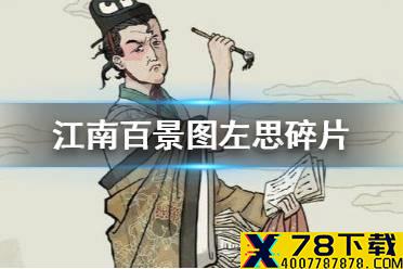 《江南百景图》左思碎片有什么用 左思碎片兑换攻略