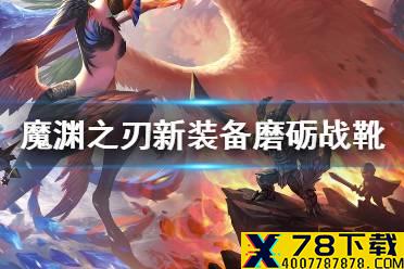 《魔渊之刃》磨砺战靴怎么样 新装备磨砺战靴介绍