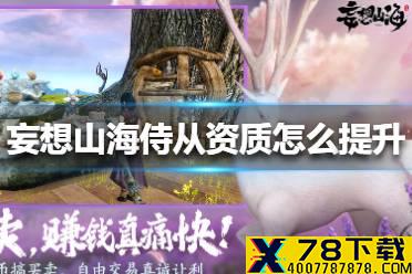 《妄想山海》侍从资质怎么提升 侍从资质提升方法