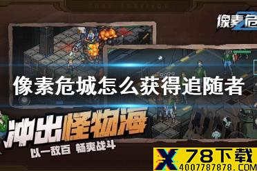 《像素危城》怎么获得追随者 追随者解锁方法介绍