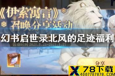 《幻书启世录》北风的足迹福利汇总 北风的足迹有哪些福利