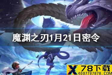 《魔渊之刃》1月21日密令是什么 1月21日密令一览