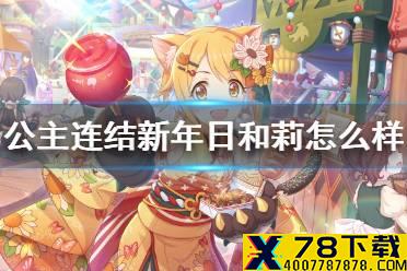 《公主连结》新年日和莉怎么样 春猫专武节能介绍