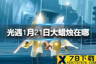 《光遇》1月21日大蜡烛在哪 1.21蜡烛位置