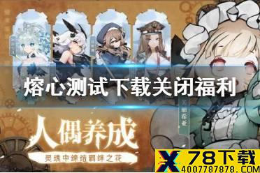 《灵魂潮汐》熔心测试下载关闭福利介绍 熔心测试下载关闭福利怎么样