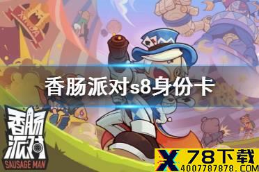 《香肠派对》s8身份卡是什么 香肠派对s8身份卡介绍